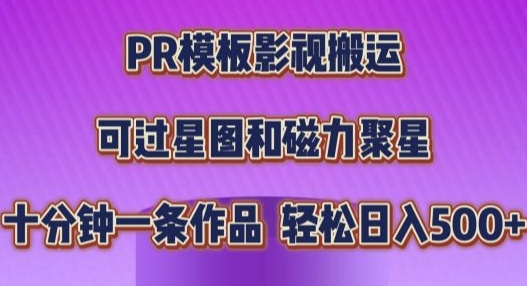 PR模板影视搬运，简单操作即可过原创，十分钟一个作品，可过星图和磁力聚星宝哥轻创业_网络项目库_分享创业资讯_最新免费网络项目资源宝哥网创资源项目库
