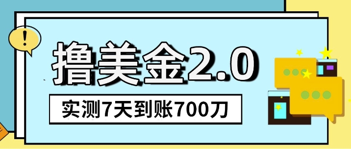 海外撸美金2.0，油管分享视频撸美金，5刀提现到账，一周到账2百刀宝哥轻创业_网络项目库_分享创业资讯_最新免费网络项目资源宝哥网创资源项目库