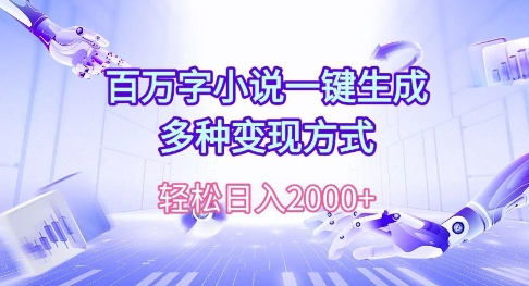 百万字小说一键生成，多种变现方式， 轻松日入多张宝哥轻创业_网络项目库_分享创业资讯_最新免费网络项目资源宝哥网创资源项目库