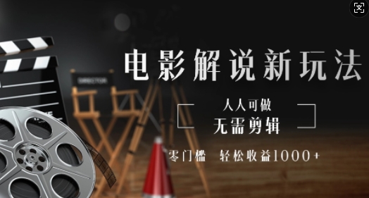 电影解说新玩法，无需剪辑，零门槛，人人可做，轻松收益多张宝哥轻创业_网络项目库_分享创业资讯_最新网创免费网络项目资源宝哥网创资源项目库