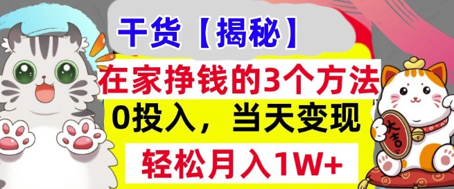 在家挣钱的3个方法，0投入，当天变现，轻松月入过W宝哥轻创业_网络项目库_分享创业资讯_最新网创免费网络项目资源宝哥网创资源项目库