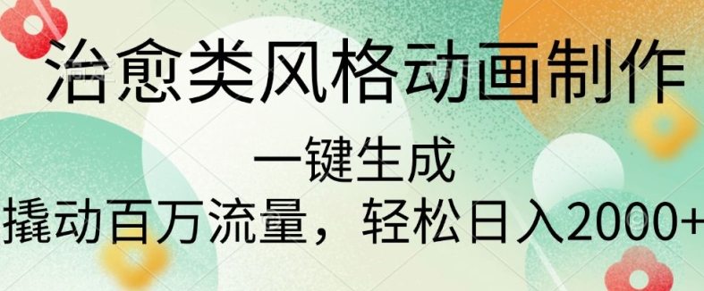 治愈类风格动画制作，一键生成撬动百万流量，轻松日入多张宝哥轻创业_网络项目库_分享创业资讯_最新免费网络项目资源宝哥网创资源项目库