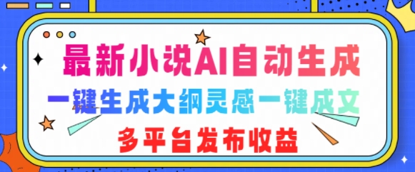 最新小说AI自动生成，可写知乎短文，一键生成大纲灵感一键成文，多平台发布收益宝哥轻创业_网络项目库_分享创业资讯_最新免费网络项目资源宝哥网创资源项目库