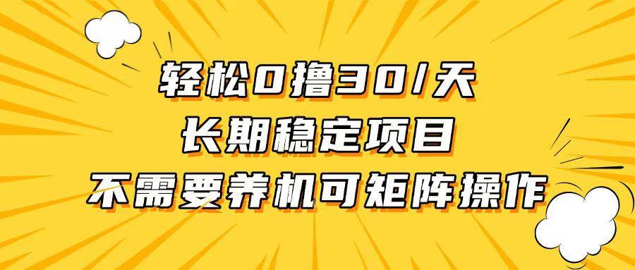 轻松撸30 /天，无需养鸡 ，无需投入，长期稳定，做就赚！宝哥轻创业_网络项目库_分享创业资讯_最新免费网络项目资源宝哥网创资源项目库