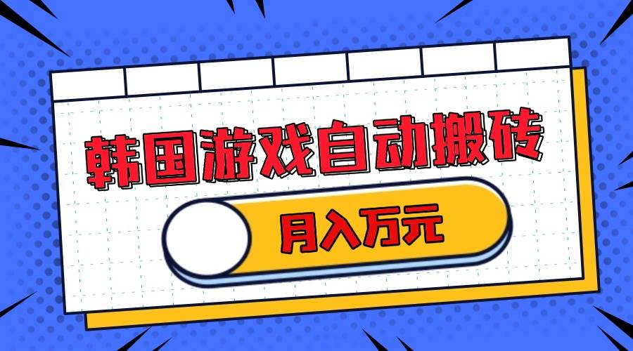 韩国游戏无脑搬砖单机收益200  轻松月入万元宝哥轻创业_网络项目库_分享创业资讯_最新免费网络项目资源宝哥网创资源项目库