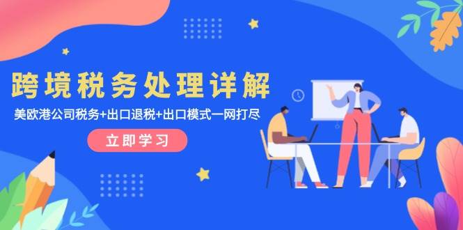 跨境税务处理详解：美欧港公司税务 出口退税 出口模式一网打尽宝哥轻创业_网络项目库_分享创业资讯_最新免费网络项目资源宝哥网创资源项目库