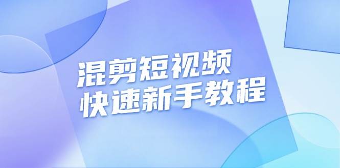 混剪短视频快速新手教程，实战剪辑千川的一个投流视频，过审过原创宝哥轻创业_网络项目库_分享创业资讯_最新免费网络项目资源宝哥网创资源项目库
