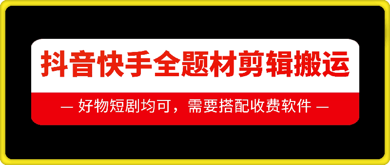 抖音快手全题材剪辑搬运技术，适合好物、短剧等宝哥轻创业_网络项目库_分享创业资讯_最新免费网络项目资源宝哥网创资源项目库