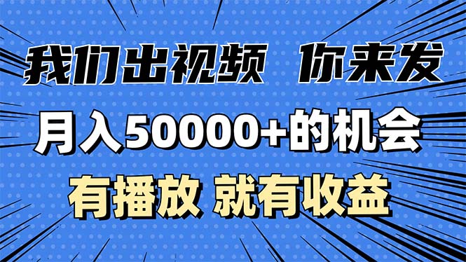 月入5万 的机会，我们出视频你来发，有播放就有收益，0基础都能做！宝哥轻创业_网络项目库_分享创业资讯_最新免费网络项目资源宝哥网创资源项目库