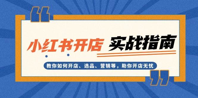小红书开店实战指南：教你如何开店、选品、营销等，助你开店无忧宝哥轻创业_网络项目库_分享创业资讯_最新免费网络项目资源宝哥网创资源项目库