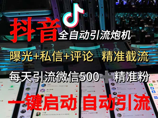 渡鸦科技抖音V5.0曝光炮机 全自动截流精准粉 创业粉 私域引流微信日 500人宝哥轻创业_网络项目库_分享创业资讯_最新免费网络项目资源宝哥网创资源项目库