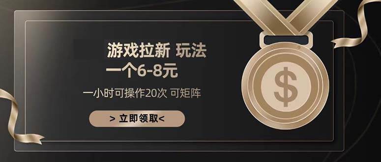 游戏拉新玩法 一个6-8 日入300宝哥轻创业_网络项目库_分享创业资讯_最新免费网络项目资源宝哥网创资源项目库