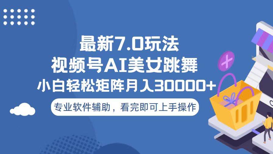 视频号最新7.0玩法，当天起号小白也能轻松月入30000宝哥轻创业_网络项目库_分享创业资讯_最新免费网络项目资源宝哥网创资源项目库