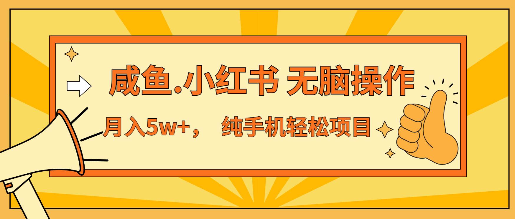 年前暴利项目，7天赚了2.6万，咸鱼,小红书 无脑操作宝哥轻创业_网络项目库_分享创业资讯_最新免费网络项目资源宝哥网创资源项目库