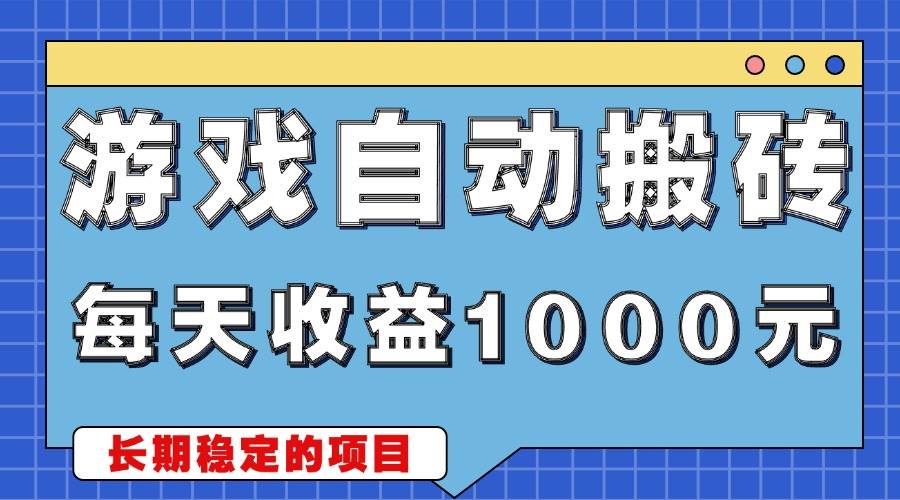 游戏无脑自动搬砖，每天收益1000  稳定简单的副业项目宝哥轻创业_网络项目库_分享创业资讯_最新网创免费网络项目资源宝哥网创资源项目库