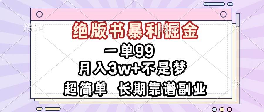 一单99，绝版书暴利掘金，超简单，月入3w 不是梦，长期靠谱副业宝哥轻创业_网络项目库_分享创业资讯_最新免费网络项目资源宝哥网创资源项目库