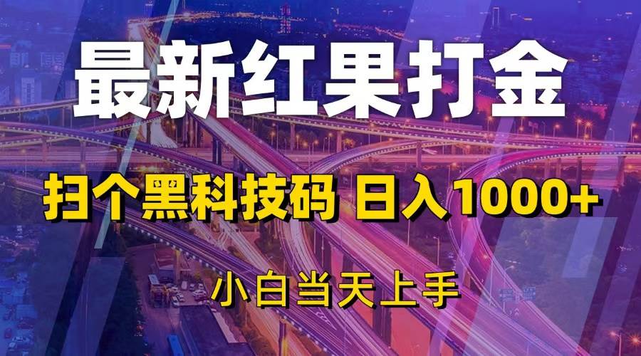 最新红果打金，扫个黑科技码，日入1000 ，小白当天上手宝哥轻创业_网络项目库_分享创业资讯_最新免费网络项目资源宝哥网创资源项目库