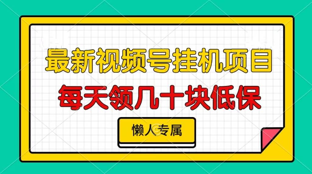 视频号挂机项目，每天几十块低保，懒人专属宝哥轻创业_网络项目库_分享创业资讯_最新网创免费网络项目资源宝哥网创资源项目库