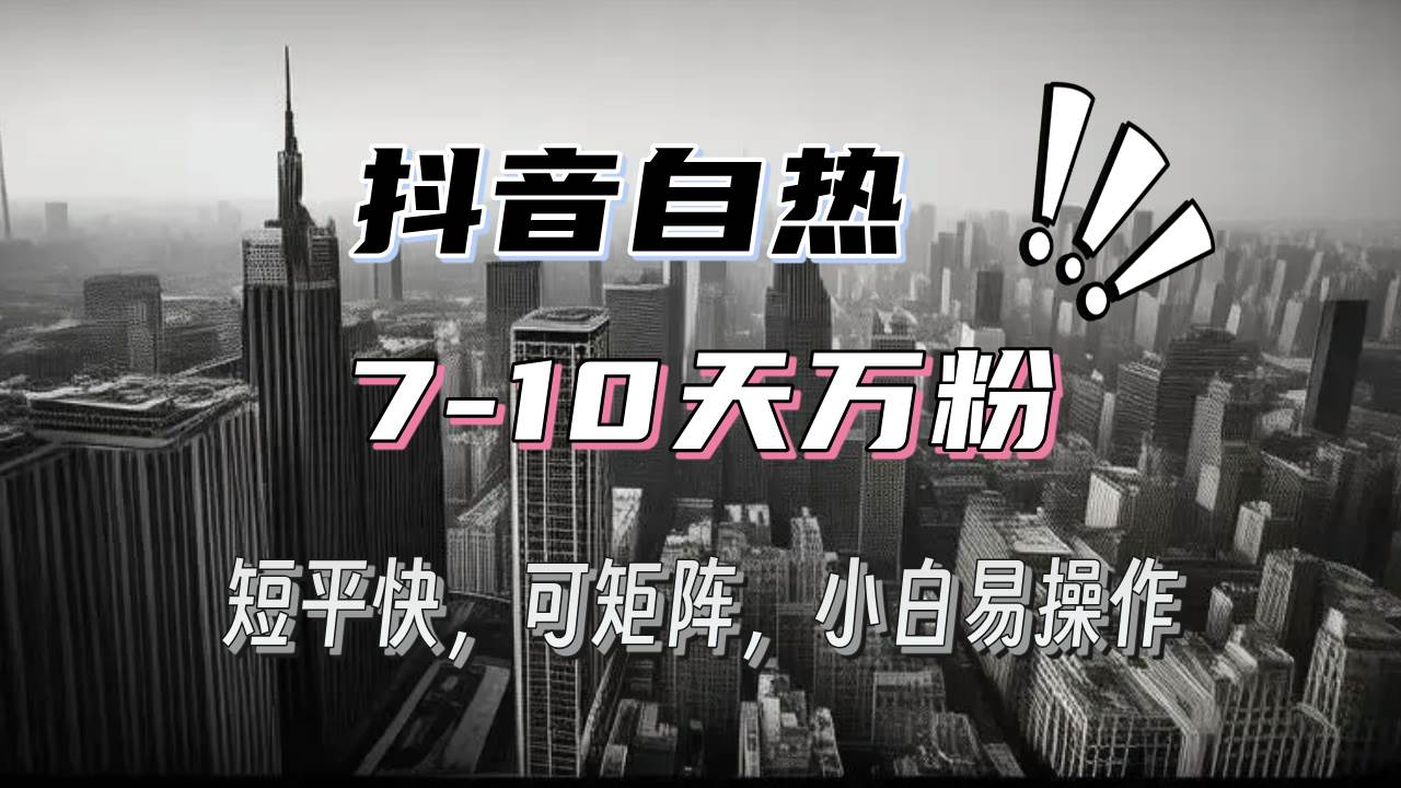 抖音自热涨粉3天千粉，7天万粉，操作简单，轻松上手，可矩阵放大宝哥轻创业_网络项目库_分享创业资讯_最新免费网络项目资源宝哥网创资源项目库