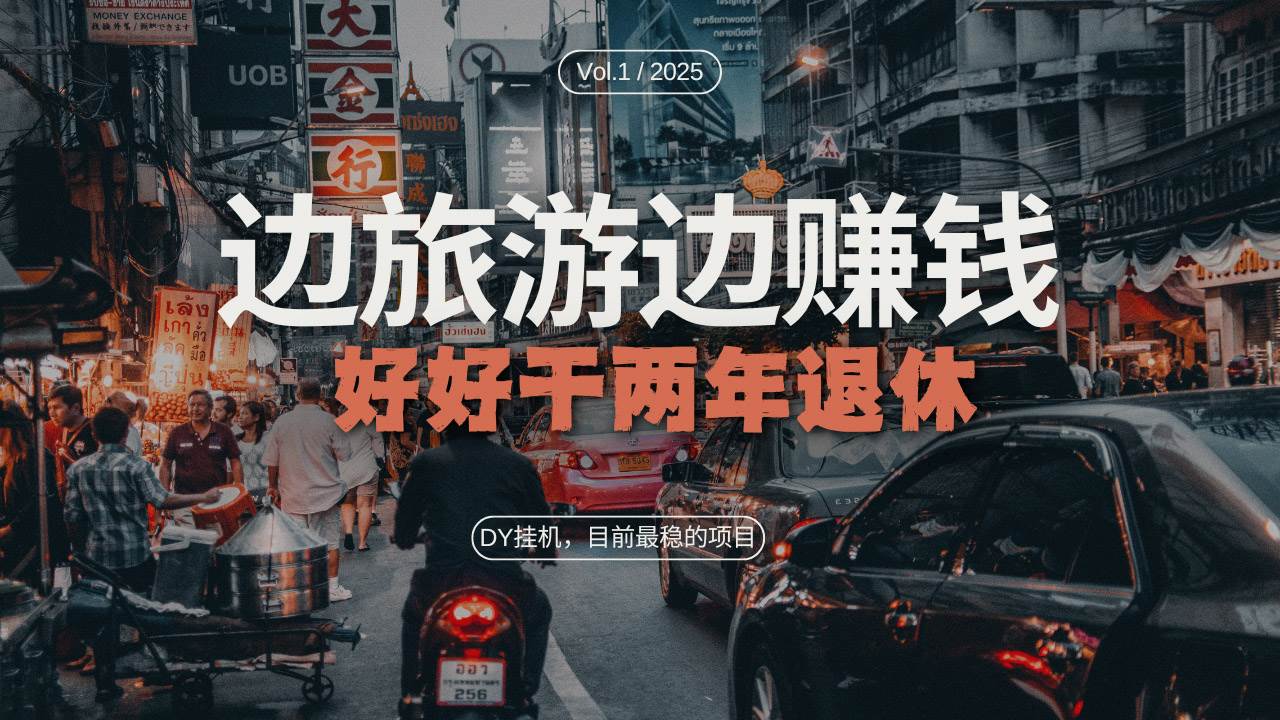 DY目前最稳的项目，矩阵放大边旅游边赚钱，好好好干两年退休宝哥轻创业_网络项目库_分享创业资讯_最新免费网络项目资源宝哥网创资源项目库
