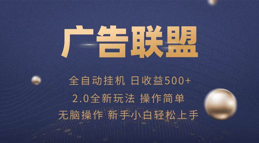 广告联盟全自动运行，单机日入500 项目简单，无繁琐操作宝哥轻创业_网络项目库_分享创业资讯_最新免费网络项目资源宝哥网创资源项目库