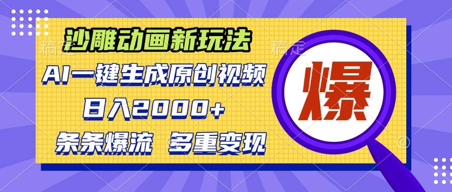 沙雕动画新玩法，AI一键生成原创视频，条条爆流，日入2000 ，多重变现方式宝哥轻创业_网络项目库_分享创业资讯_最新免费网络项目资源宝哥网创资源项目库