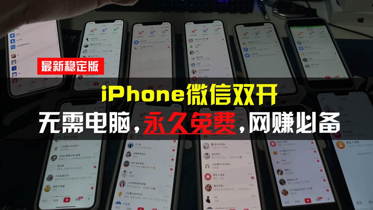 iPhone微信双开无需电脑永久免费，适用所有iPhone手机宝哥轻创业_网络项目库_分享创业资讯_最新免费网络项目资源宝哥网创资源项目库