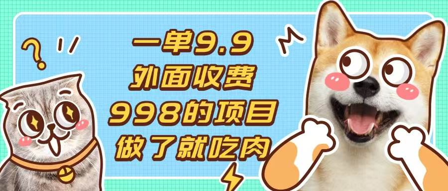 一单9.9的项目，不挑人，小白当天上手，制作作品只需1分钟宝哥轻创业_网络项目库_分享创业资讯_最新免费网络项目资源宝哥网创资源项目库