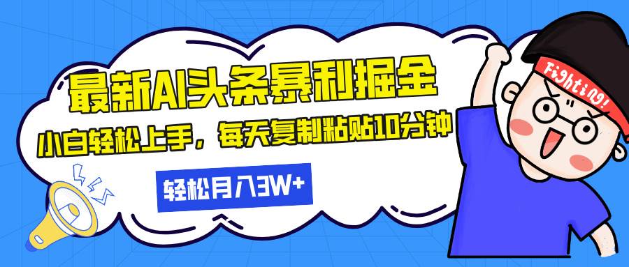 最新头条暴利掘金，AI辅助，轻松矩阵，每天复制粘贴10分钟，轻松月入30…宝哥轻创业_网络项目库_分享创业资讯_最新免费网络项目资源宝哥网创资源项目库