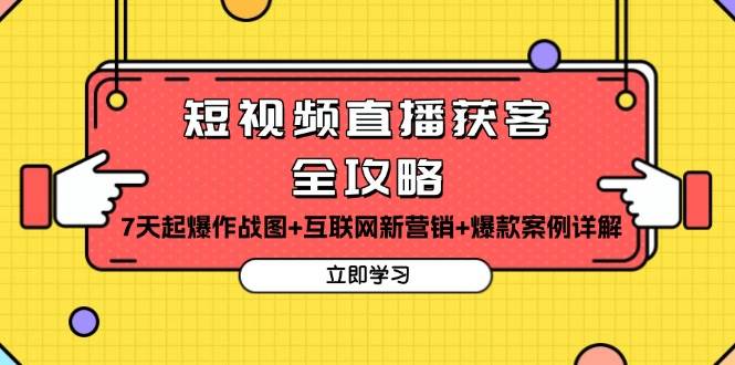 短视频直播获客全攻略：7天起爆作战图 互联网新营销 爆款案例详解宝哥轻创业_网络项目库_分享创业资讯_最新免费网络项目资源宝哥网创资源项目库