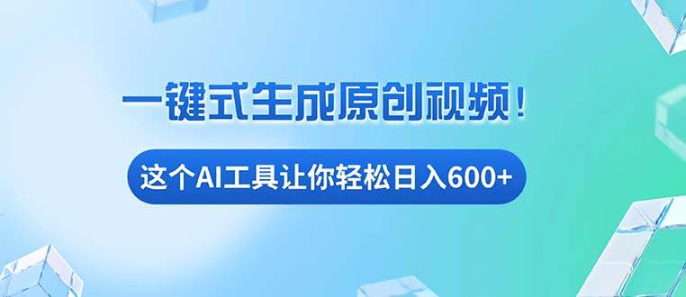 免费AI工具揭秘：手机电脑都能用，小白也能轻松日入600宝哥轻创业_网络项目库_分享创业资讯_最新免费网络项目资源宝哥网创资源项目库