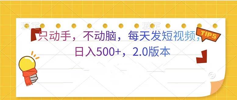 只动手，不动脑，每天发发视频日入500  2.0版本宝哥轻创业_网络项目库_分享创业资讯_最新网创免费网络项目资源宝哥网创资源项目库