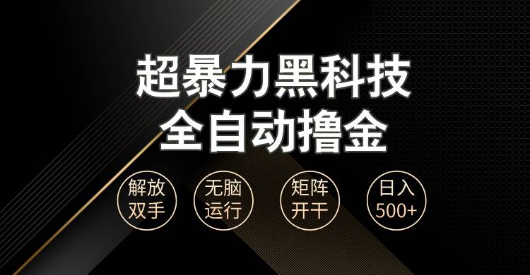 超暴力黑科技全自动掘金，轻松日入1000 无脑矩阵开干宝哥轻创业_网络项目库_分享创业资讯_最新免费网络项目资源宝哥网创资源项目库