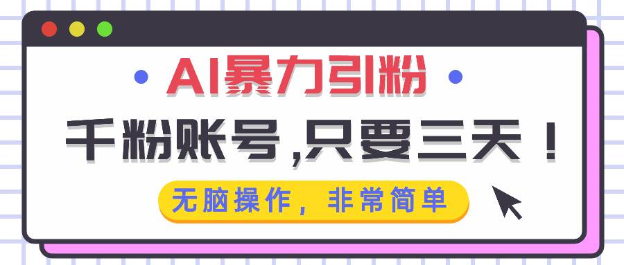 AI暴力引粉，千粉账号只需要三天，无脑操作有手就行宝哥轻创业_网络项目库_分享创业资讯_最新免费网络项目资源宝哥网创资源项目库