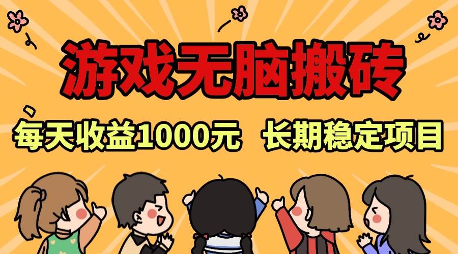 老款游戏无脑搬砖，每天收益1000  长期稳定的项目宝哥轻创业_网络项目库_分享创业资讯_最新免费网络项目资源宝哥网创资源项目库