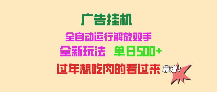 广告挂机 全自动运行 单机500  可批量复制 玩法简单 小白新手上手简单 …宝哥轻创业_网络项目库_分享创业资讯_最新免费网络项目资源宝哥网创资源项目库