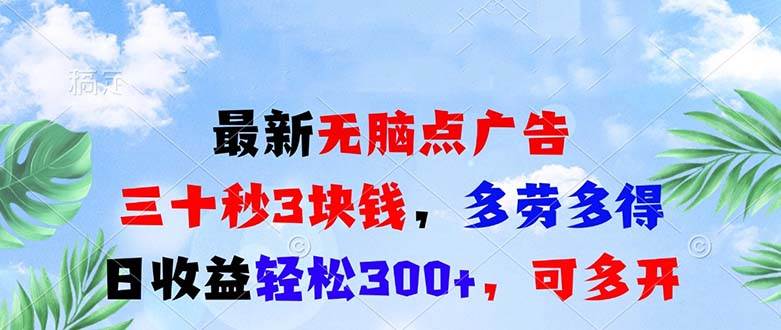 最新无脑点广告，三十秒3块钱，多劳多得，日收益轻松300 ，可多开！宝哥轻创业_网络项目库_分享创业资讯_最新免费网络项目资源宝哥网创资源项目库