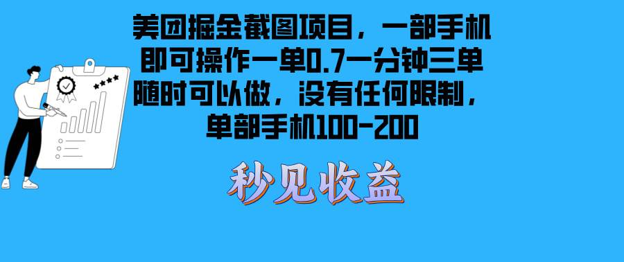 美团掘金截图项目一部手机就可以做没有时间限制 一部手机日入100-200宝哥轻创业_网络项目库_分享创业资讯_最新免费网络项目资源宝哥网创资源项目库