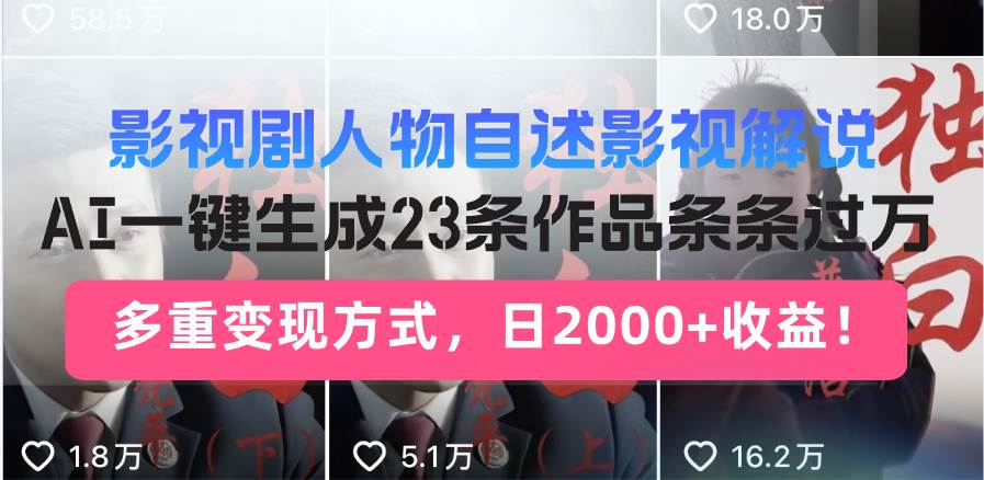影视剧人物自述影视解说，AI一键生成23条作品条条过万，多重变现方式，…宝哥轻创业_网络项目库_分享创业资讯_最新免费网络项目资源宝哥网创资源项目库