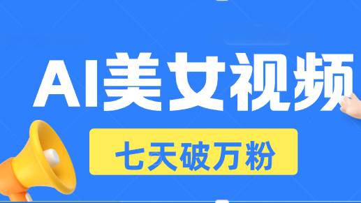 AI美女视频玩法，短视频七天快速起号，日收入500宝哥轻创业_网络项目库_分享创业资讯_最新免费网络项目资源宝哥网创资源项目库