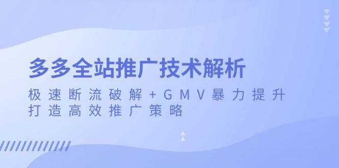 多多全站推广技术解析：极速断流破解 GMV暴力提升，打造高效推广策略宝哥轻创业_网络项目库_分享创业资讯_最新免费网络项目资源宝哥网创资源项目库
