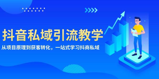 抖音私域引流教学：从项目原理到获客转化，一站式学习抖商 私域宝哥轻创业_网络项目库_分享创业资讯_最新免费网络项目资源宝哥网创资源项目库