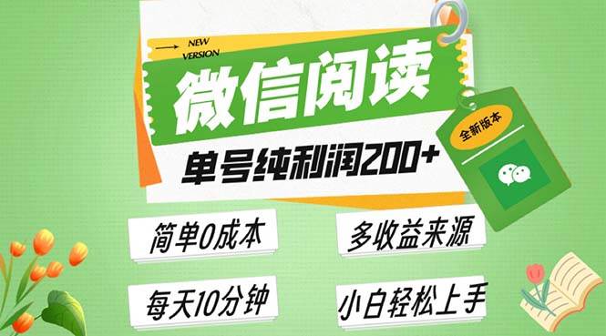 最新微信阅读6.0，每日5分钟，单号利润200 ，可批量放大操作，简单0成本宝哥轻创业_网络项目库_分享创业资讯_最新网创免费网络项目资源宝哥网创资源项目库