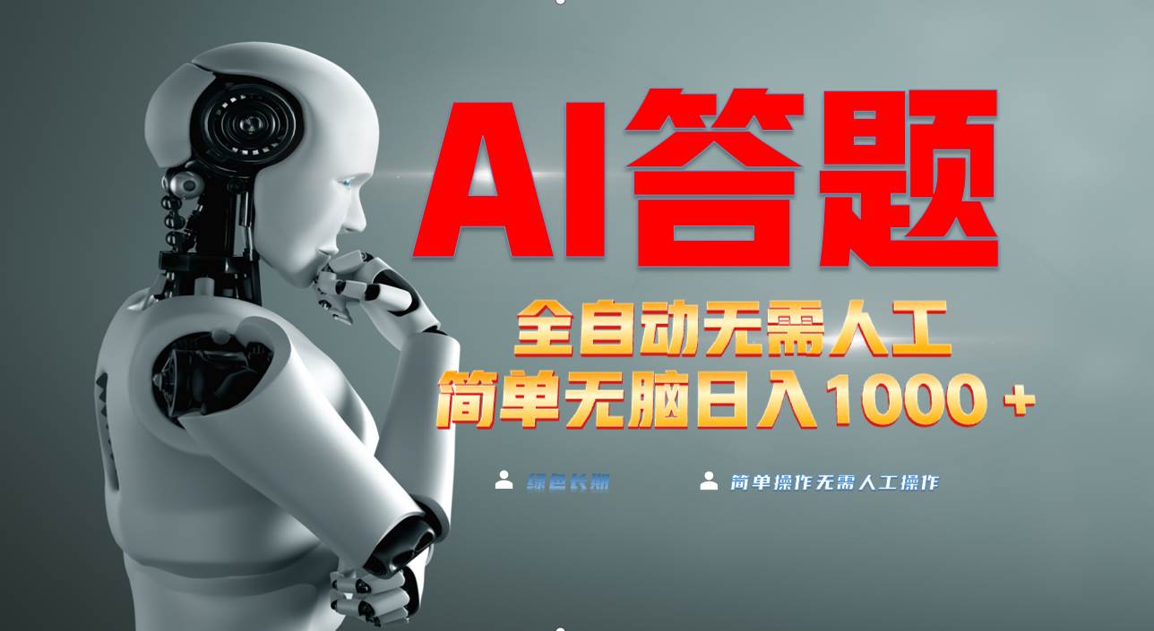 最新项目不需要人工操作，AI自动答题，轻松日入1000 彻底解放双手！宝哥轻创业_网络项目库_分享创业资讯_最新免费网络项目资源宝哥网创资源项目库
