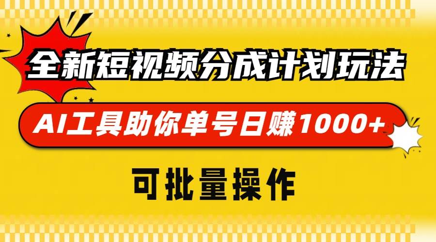全新短视频分成计划玩法，AI 工具助你单号日赚 1000 ，可批量操作宝哥轻创业_网络项目库_分享创业资讯_最新免费网络项目资源宝哥网创资源项目库
