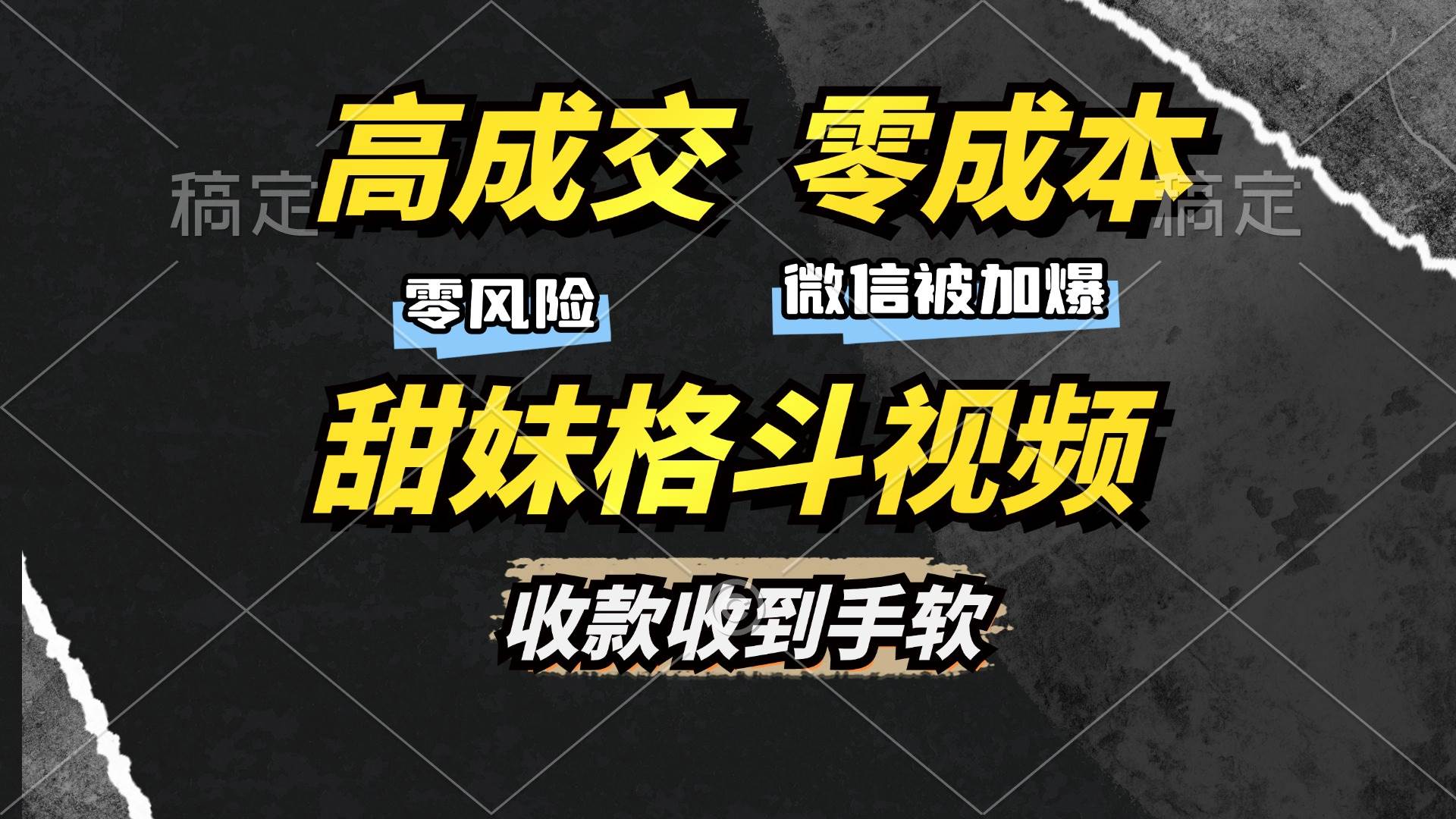 高成交零成本，售卖甜妹格斗视频，谁发谁火，加爆微信，收款收到手软宝哥轻创业_网络项目库_分享创业资讯_最新免费网络项目资源宝哥网创资源项目库