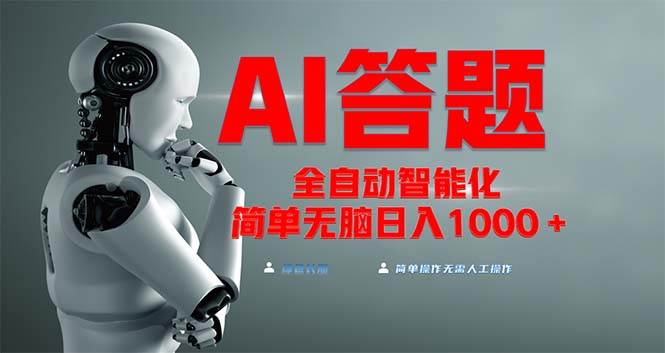 全网最新项目不需要人工操作，AI自动答题，彻底解放双手！轻松日入1000宝哥轻创业_网络项目库_分享创业资讯_最新免费网络项目资源宝哥网创资源项目库