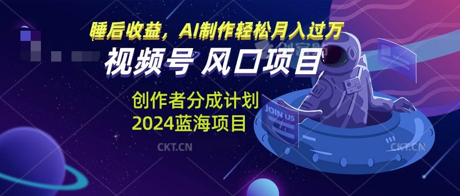 视频号创作者分成计划风口项目，AI制作轻松月入过万宝哥轻创业_网络项目库_分享创业资讯_最新免费网络项目资源宝哥网创资源项目库