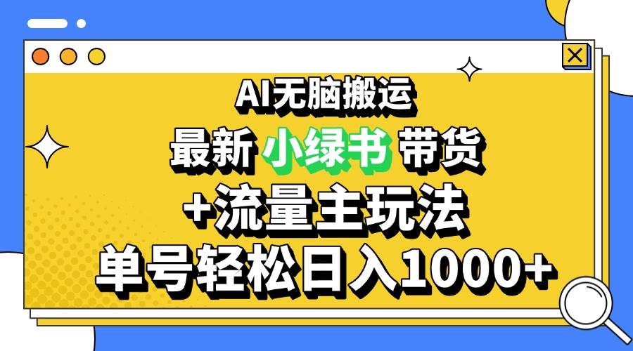 2024最新公众号 小绿书带货3.0玩法，AI无脑搬运，3分钟一篇图文 日入1000宝哥轻创业_网络项目库_分享创业资讯_最新免费网络项目资源宝哥网创资源项目库