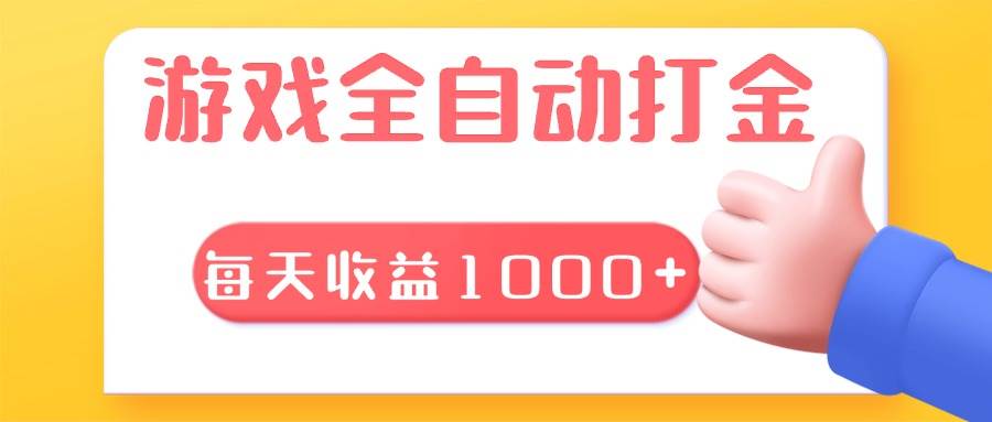 游戏全自动无脑搬砖，每天收益1000  长期稳定的项目宝哥轻创业_网络项目库_分享创业资讯_最新免费网络项目资源宝哥网创资源项目库